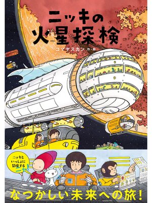 cover image of ニッキの火星探検
